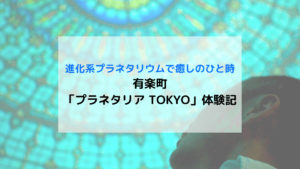コニカミノルタ プラネタリア TOKYO 体験記