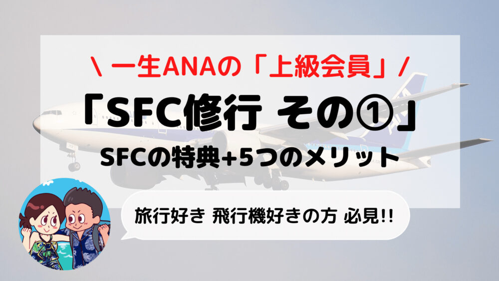 【SFC修行】ANA「スーパーフライヤーズカード」特典と5つのメリット