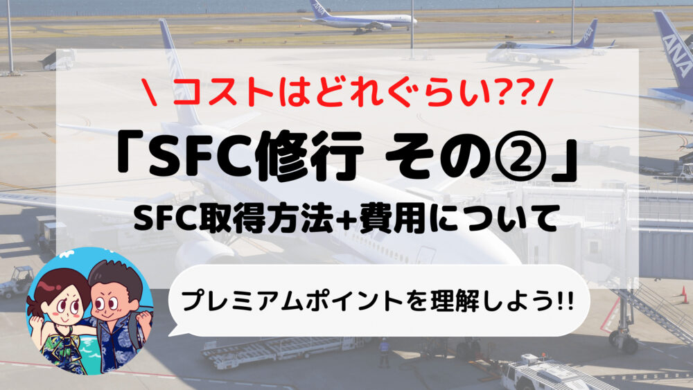 【SFC修行】ANA「スーパーフライヤーズカード」取得方法と費用について