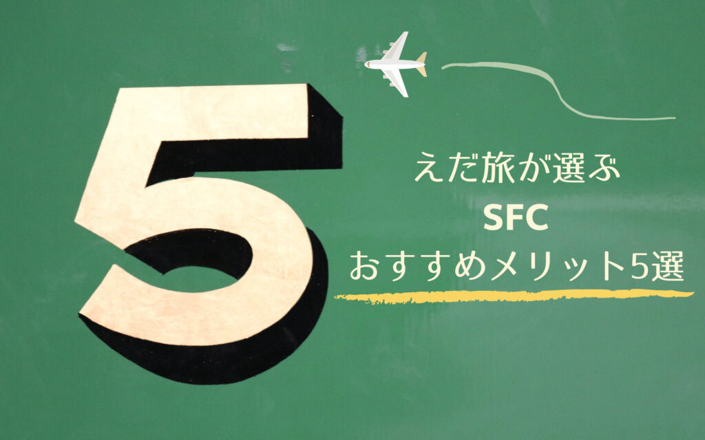 えだ旅が選ぶ SFCおすすめメリット5選