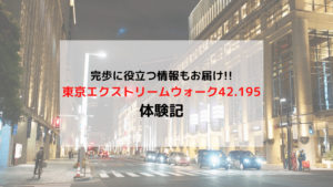 「東京エクストリームウォーク42.195 OVERNIGHT」体験記+完歩お役立ち情報まとめ