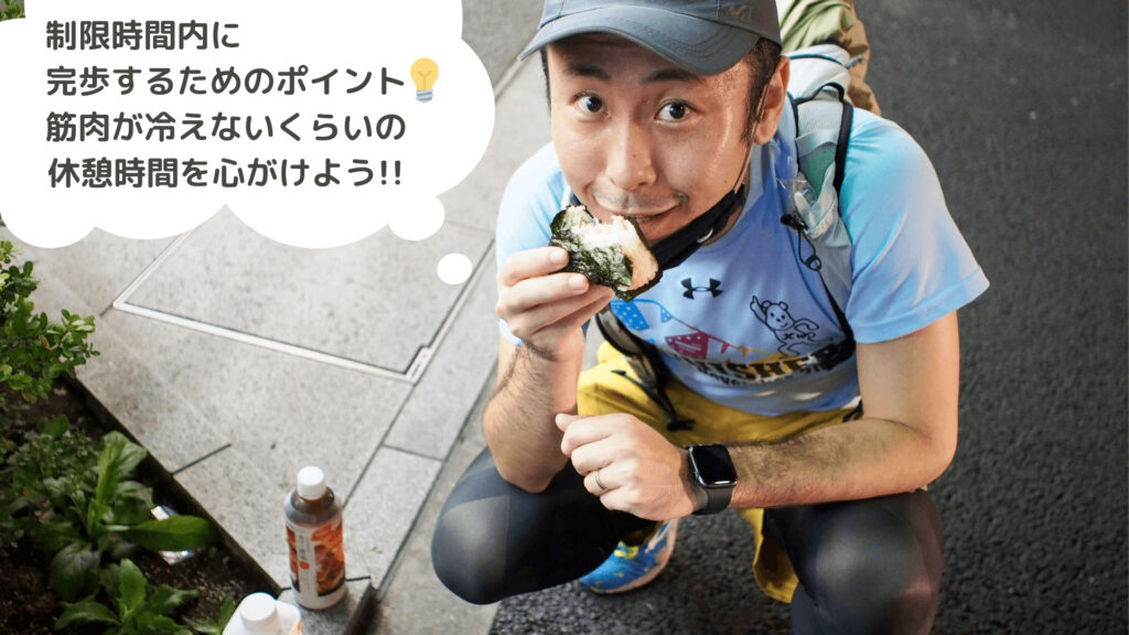 制限時間内に完歩するためのポイント