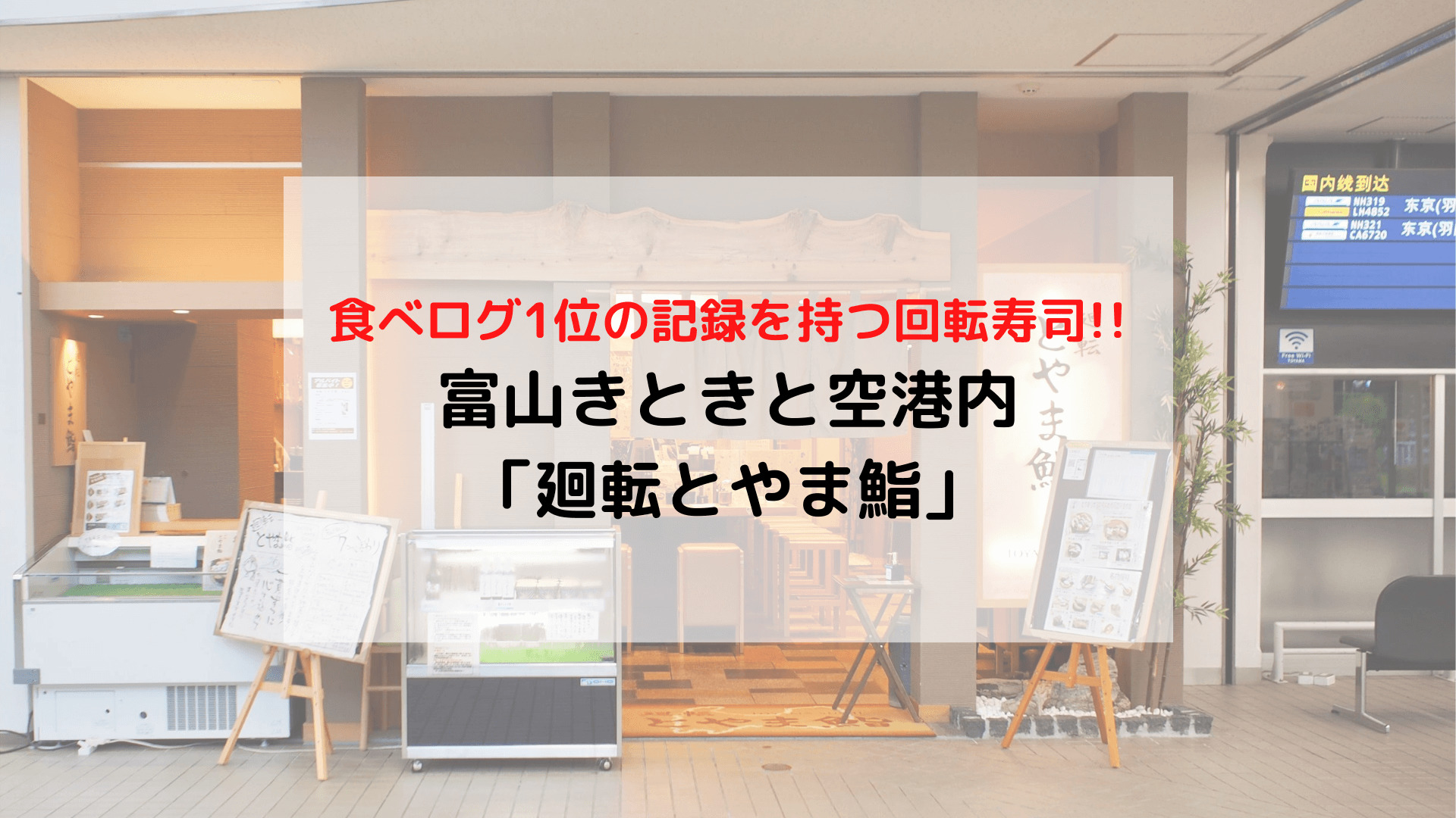 【富山】きときと空港 回転寿司の有名店「廻転とやま鮨」体験レビュー