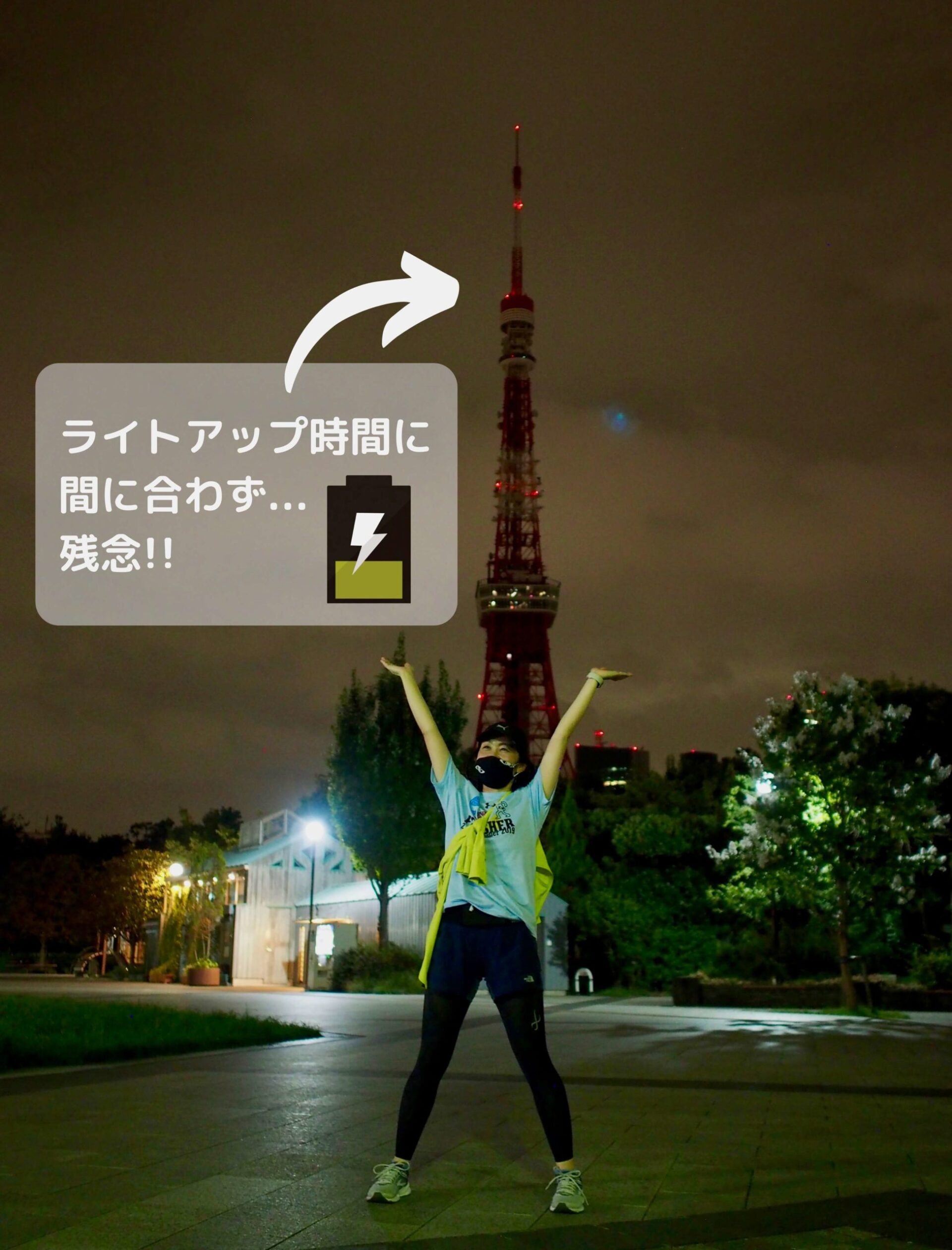 東京タワーのライトアップに間に合わず...残念