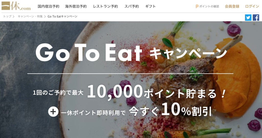 GoToイート 一休.com