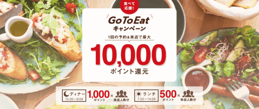 GoToEat HOT PEPPER(ホットペッパー)グルメ