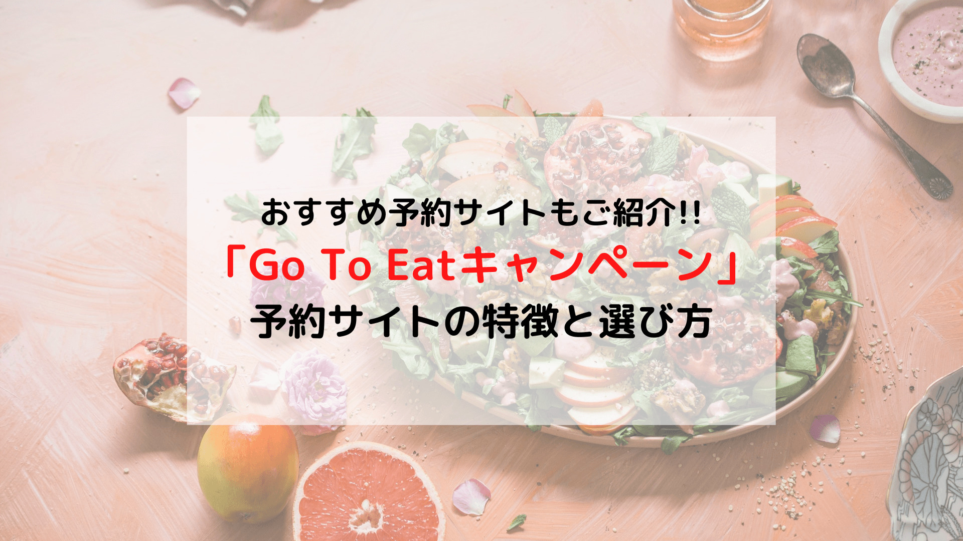 「Go To Eat キャンペーン」とは 予約サイトの特徴や選び方まとめ