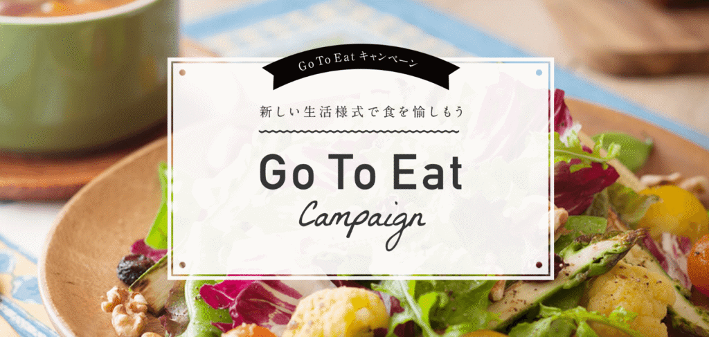 Go To Eatキャンペーンとは??