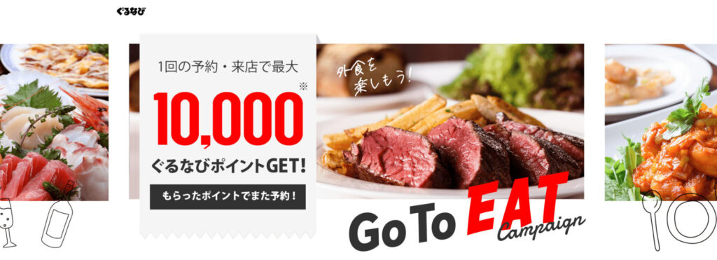 GoToイート ぐるなび