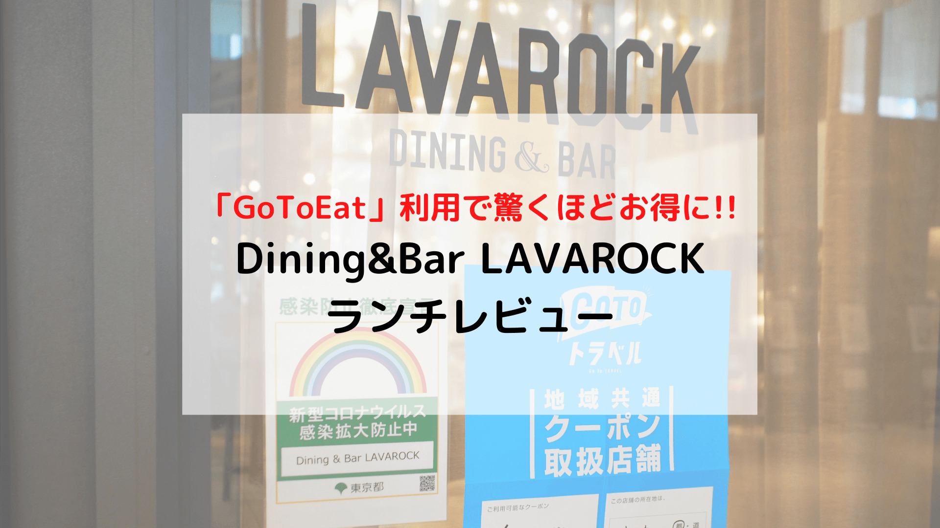 「GoToEat」コートヤード・バイ・マリオット東京ステーション1F「Dining&Bar LAVAROCK」ランチレビュー