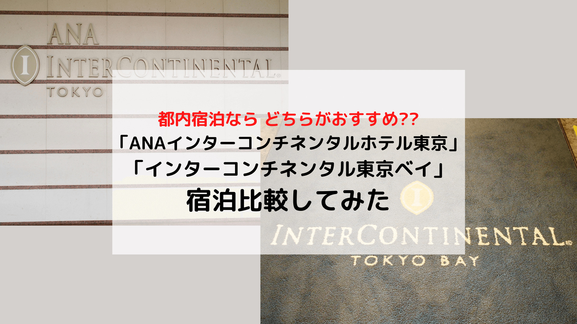【東京】「ANAインターコンチネンタルホテル東京」「インターコンチネンタル東京ベイ」宿泊比較してみた
