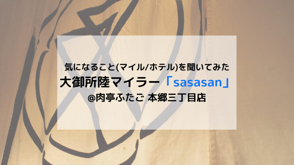 大御所陸マイラー「sasasan」と初対面 気になること(マイル/ホテル)全部聞いてみた