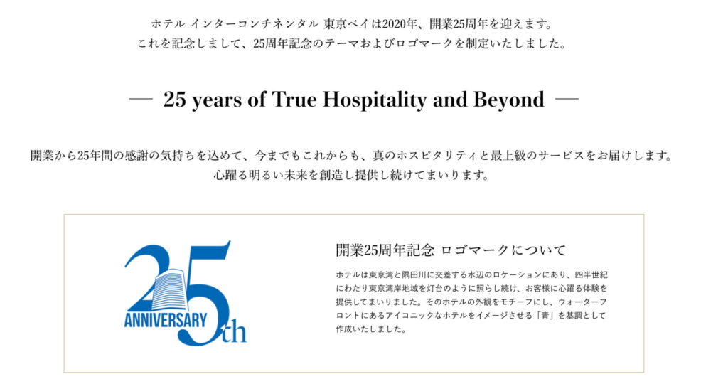 インターコンチネンタル東京ベイ25周年