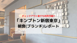 【キンプトン新宿東京】チェックアウト後でも利用可能「DISTRICT」の朝食(ブランチ)レポート