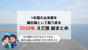2020年 えだ旅 総まとめ