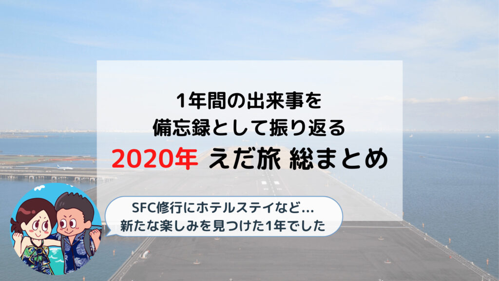 2020年 えだ旅 総まとめ(ANA SFC修行/GoToトラベル/ホテルステイなど)