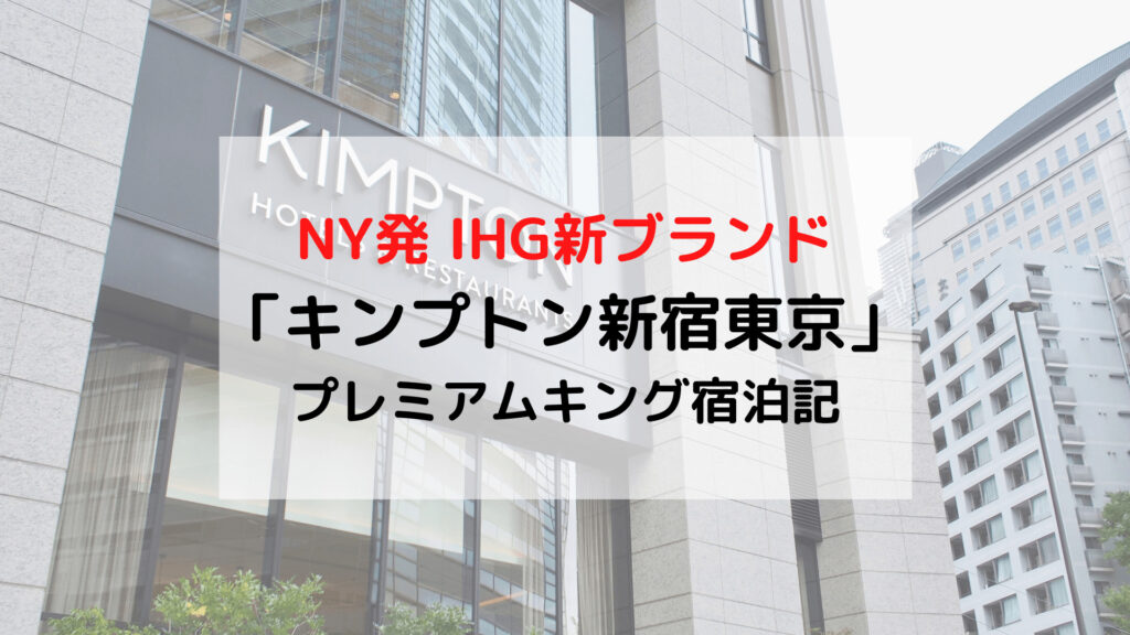 【キンプトン新宿東京】IHG日本初ブランド「プレミアムキング」ブログ宿泊記