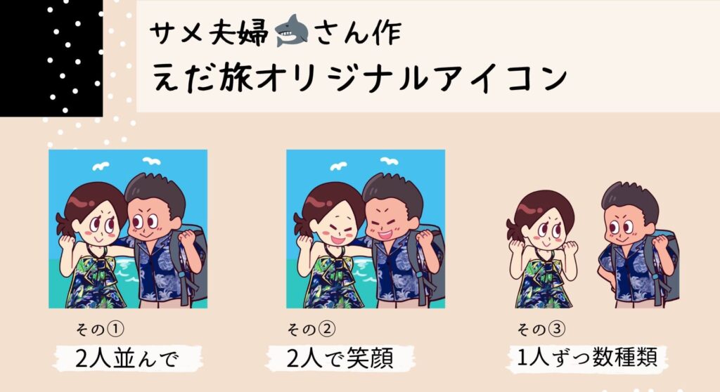 サメ夫婦さん作 えだ旅オリジナルアイコン