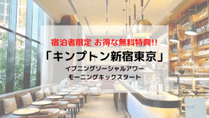 キンプトン新宿東京 滞在前に読みたい 宿泊者限定のお得な無料特典とは
