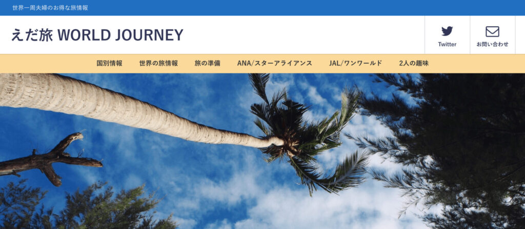 ワードプレス移行後のえだ旅ブログ