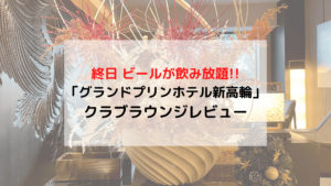 グランドプリンスホテル新高輪 クラブラウンジレビュー