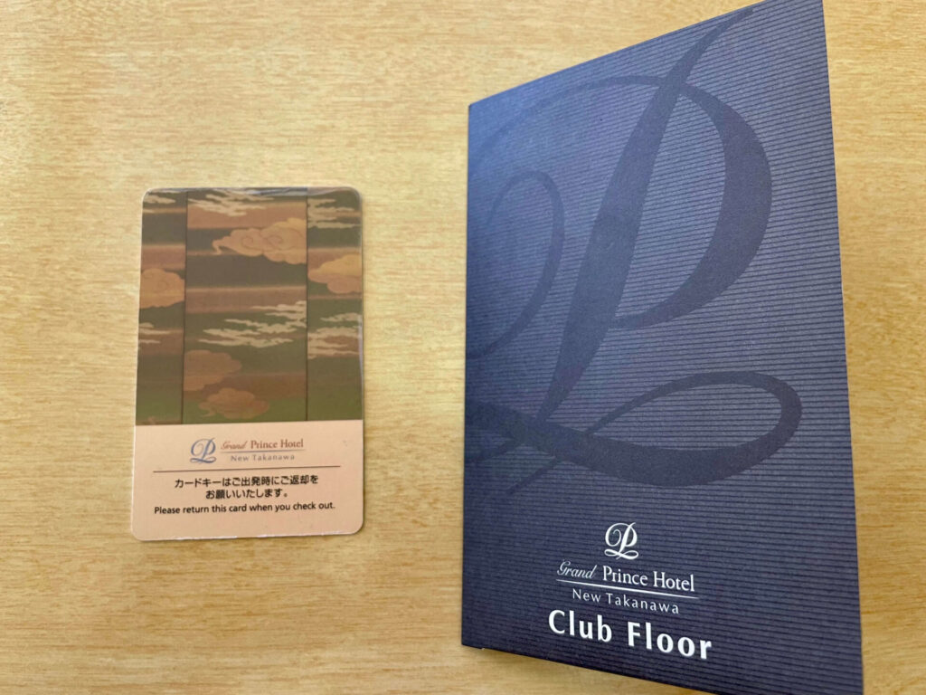 グランドプリンスホテル新高輪 クラブフロアカードキー