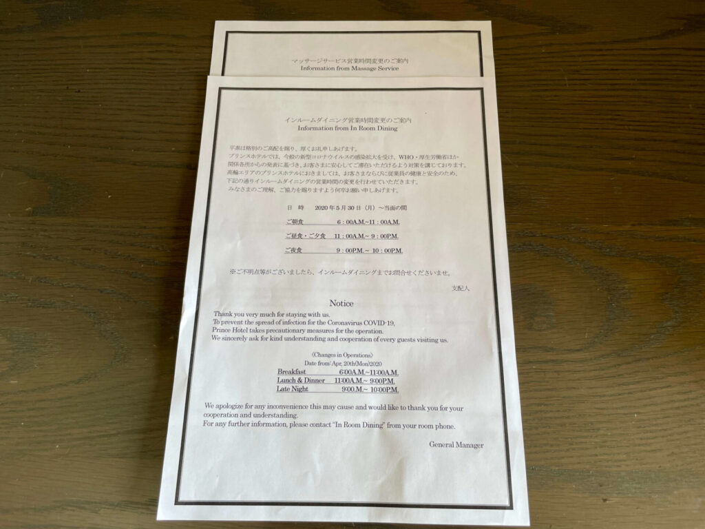 グランドプリンスホテル新高輪 コロナ禍のインルームダイニング時間