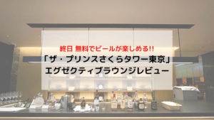 「ザ・プリンス さくらタワー東京」エグゼクティブラウンジ(クラブラウンジ)体験レビュー