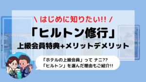 【ヒルトンオナーズ】会員特典とホテル修行のメリット/デメリット