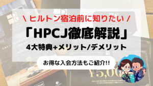 「HPCJ(ヒルトン・プレミアムクラブ・ジャパン)」特典やメリット/デメリット徹底解説 お得にヒルトンへ宿泊しよう!!