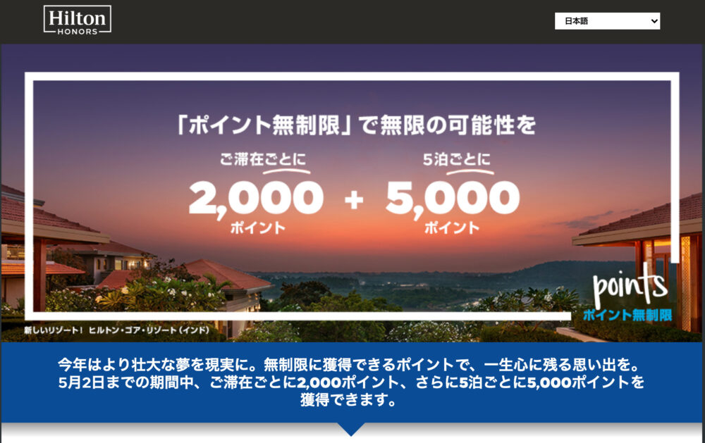 ヒルトン ポイント無制限キャンペーン