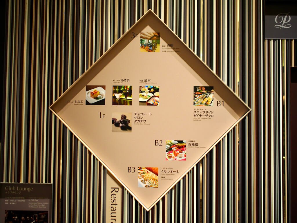 グランドプリンスホテル新高輪 レストラン紹介