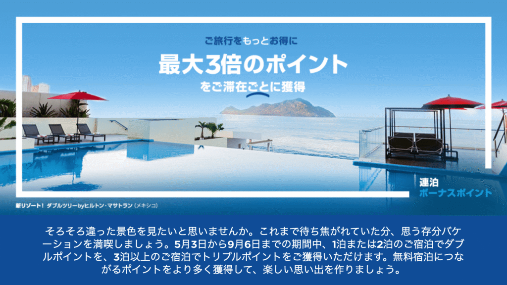 ヒルトンボーナスポイントキャンペーン