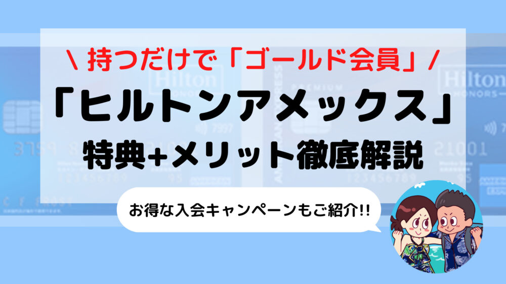 【必読】2024年5月版「ヒルトンアメックス/プレミアムカード」特典・入会キャンペーン最新情報