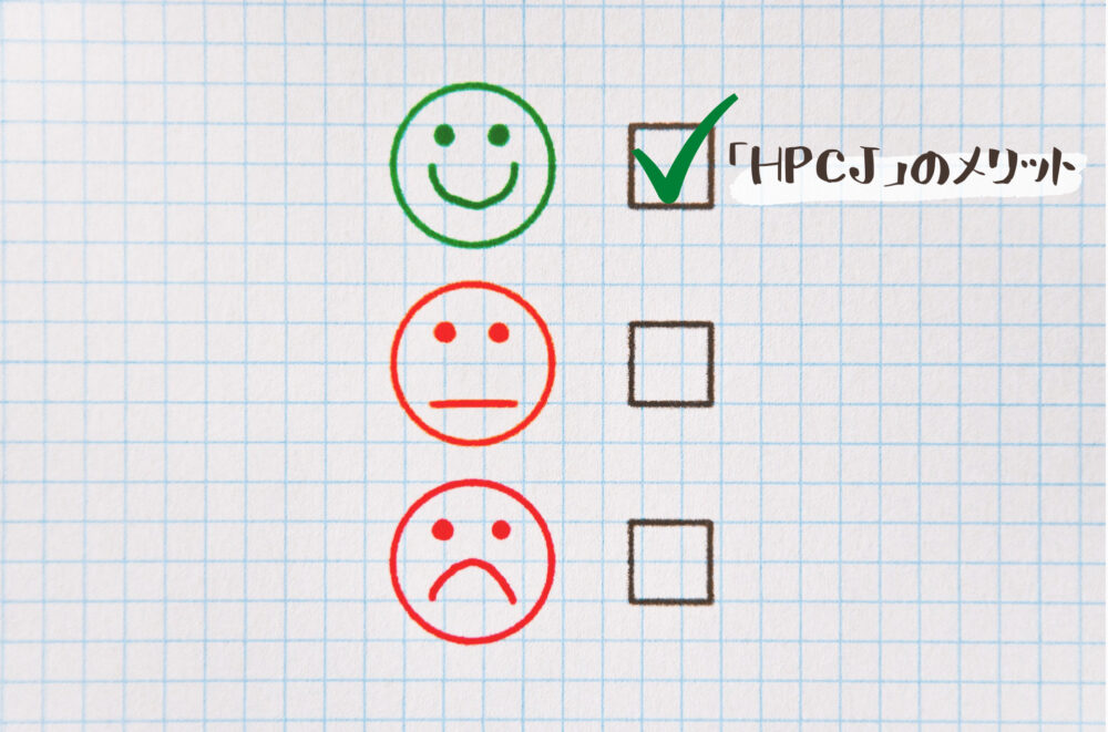 HPCJ(ヒルトン プレミアムクラブ ジャパン)のメリット