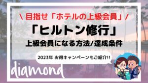 【2023年ヒルトン修行】ヒルトン上級会員になる方法/達成条件