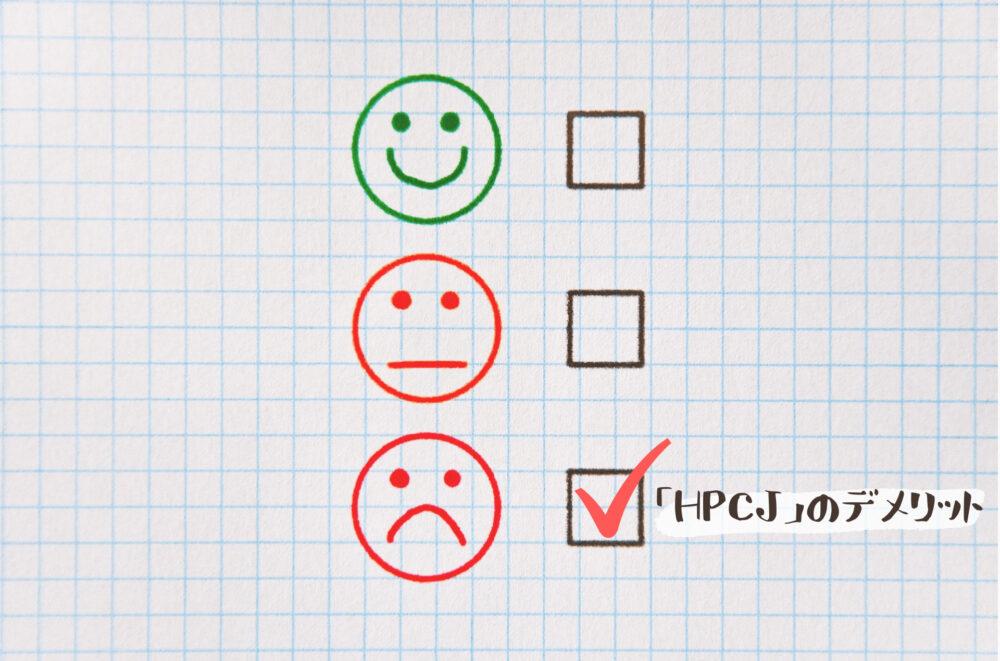 HPCJ(ヒルトン プレミアムクラブ ジャパン)のデメリット