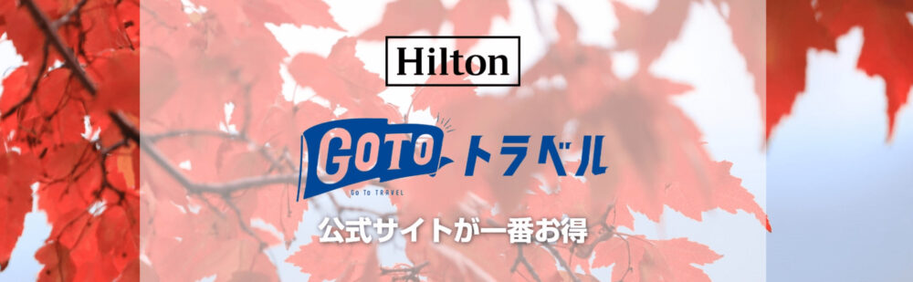 ヒルトンGoToトラベル 公式HP