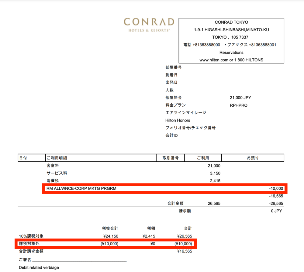 コンラッド東京 宿泊明細(HPCJ会員割引+5000円割引券利用)