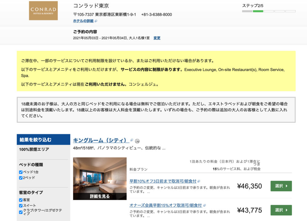 コンラッド東京 GWの通常予約