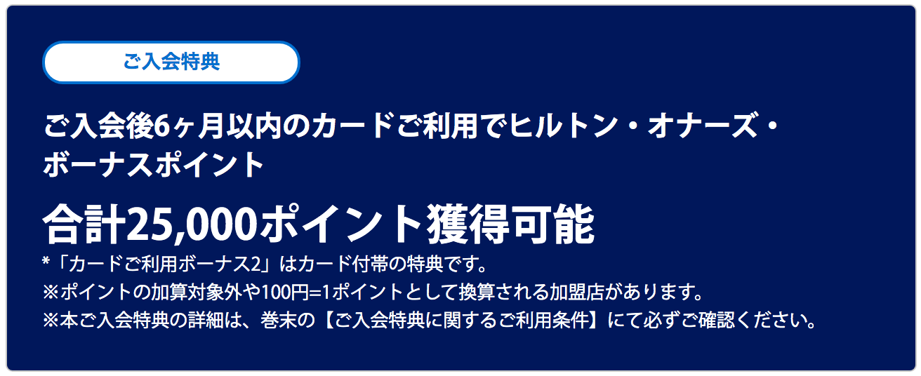 ヒルトン アメックス(一般カード) 入会キャンペーン