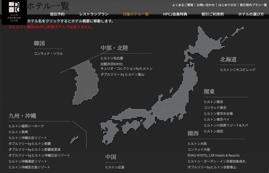 HPCJホテル一覧 2023年10月