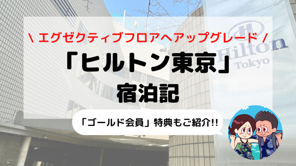 ヒルトン東京 エグゼクティブルーム宿泊記 21年ヒルトンダイヤモンド修行 えだ旅 World Journey ヒルトン東京 エグゼクティブルーム宿泊記 21年ヒルトンダイヤモンド修行 えだ旅 World Journey