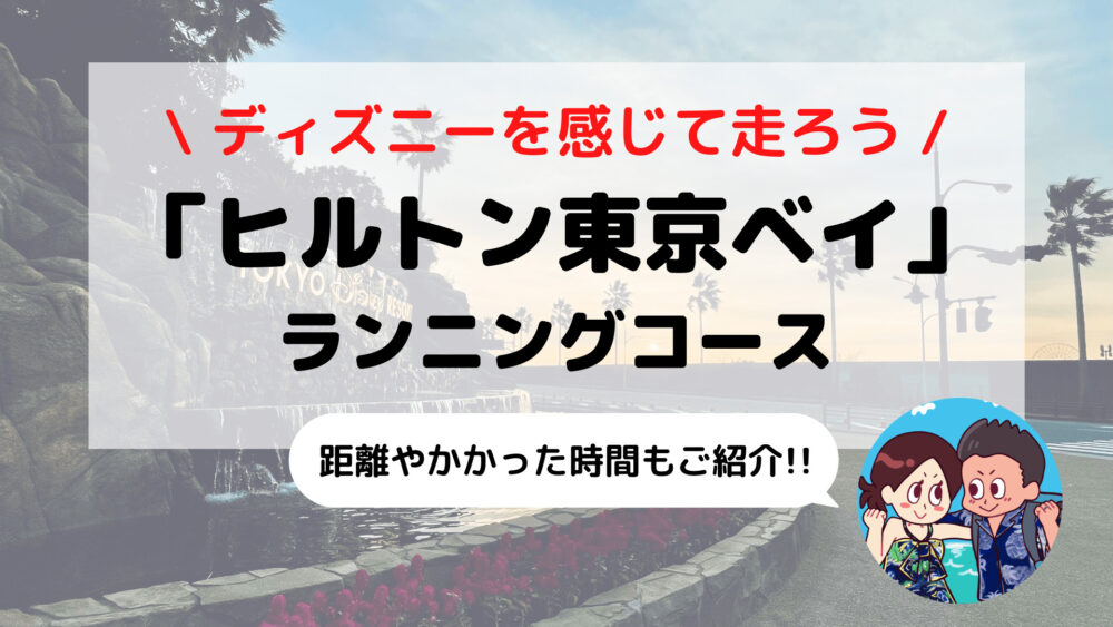 旅ラン 東京ディズニーリゾート外周 ヒルトン東京ベイ おすすめランニングコース えだ旅 World Journey