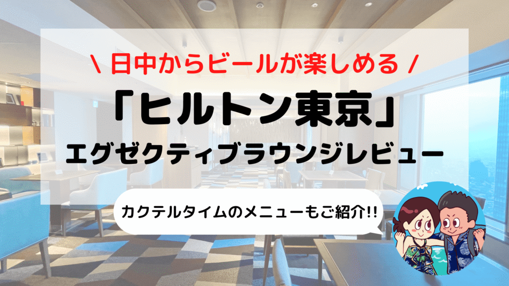 ヒルトン東京 エグゼクティブラウンジ ブログレビュー 営業時間 ドレスコード カクテルタイムのメニューなど えだ旅 World Journey