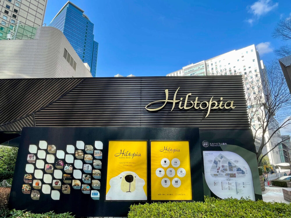 ヒルトン東京 ヒルトピア ショッピングアーケード