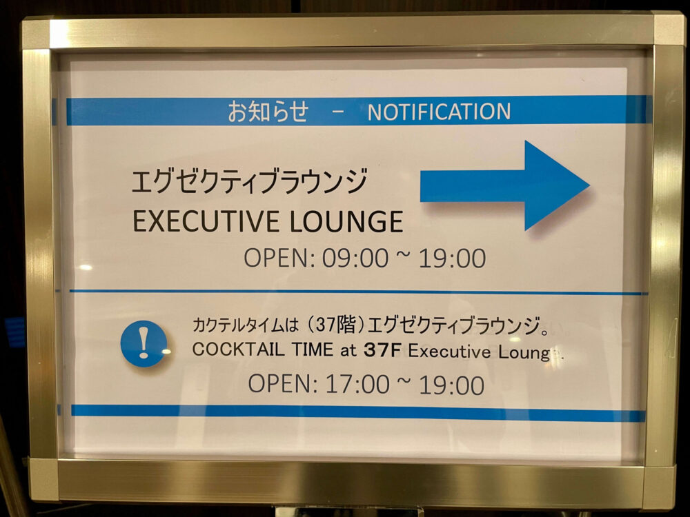 ヒルトン東京 エグゼクティブラウンジ コロナ禍の営業時間