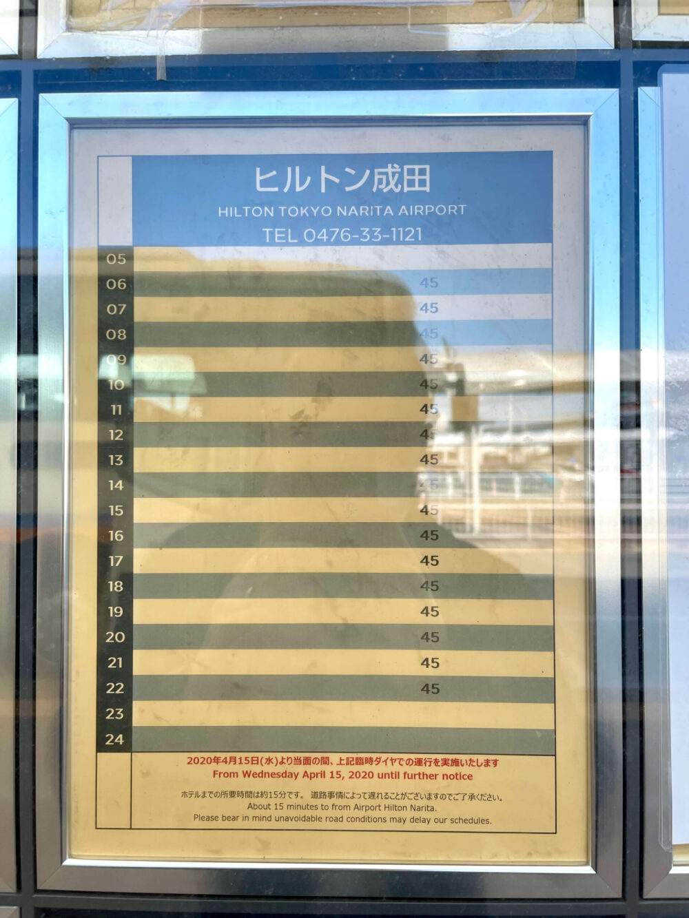 成田国際空港 第1ターミナル ヒルトン成田行き時刻表