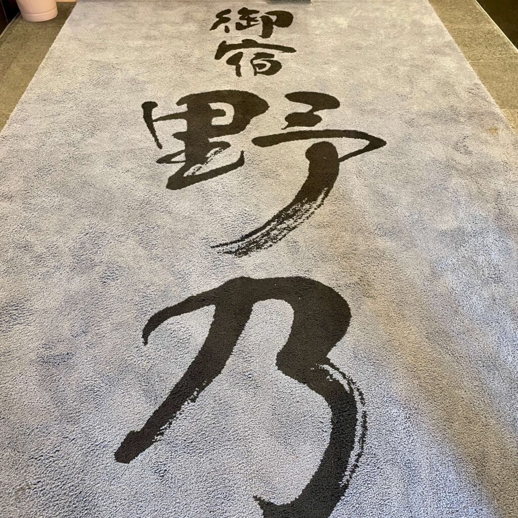 野乃浅草 玄関の絨毯