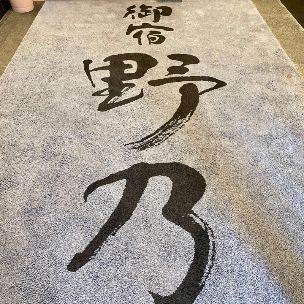 野乃浅草 玄関の絨毯